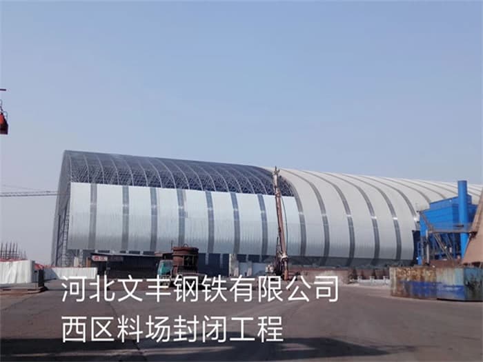 济源文丰钢铁有限公司西区料场封闭工程