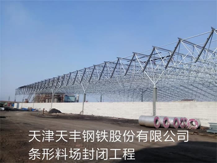 济源天丰钢铁股份有限公司条形料场封闭工程