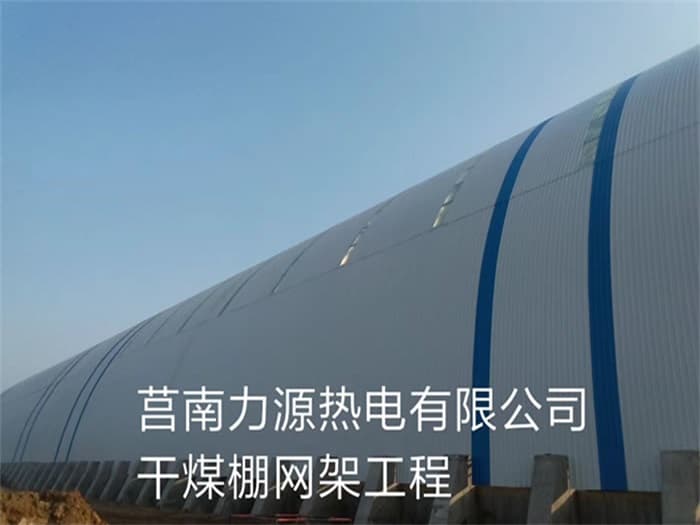 济源力源热电有限公司干煤棚网架工程