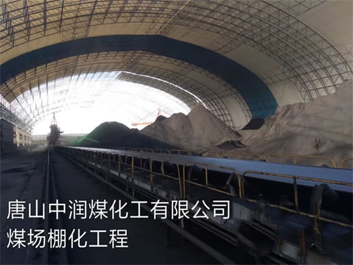济源中润煤化工有限公司煤场棚化工程