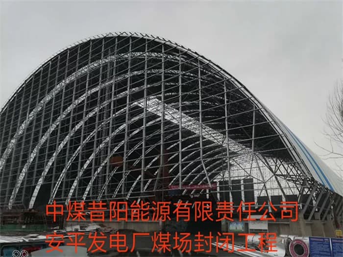 济源中煤昔阳能源有限责任公司安平发电厂煤场封闭工程