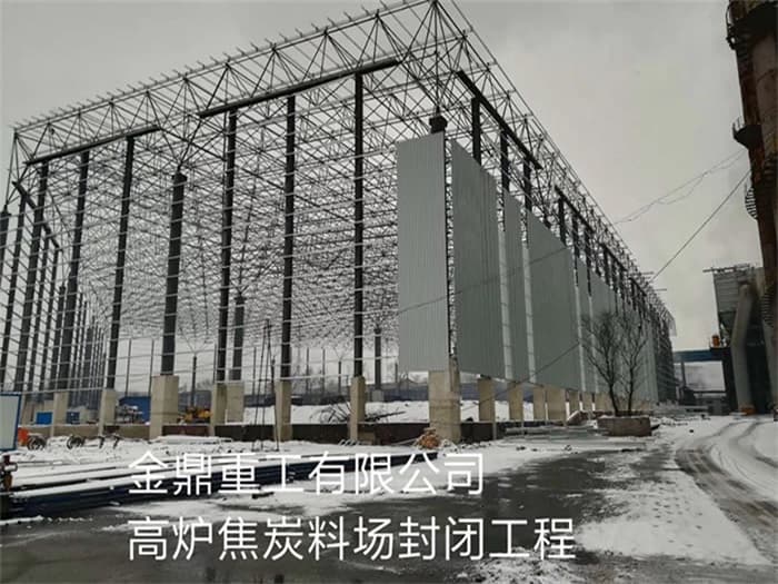 济源金鼎重工有限公司高炉焦炭料场封闭工程