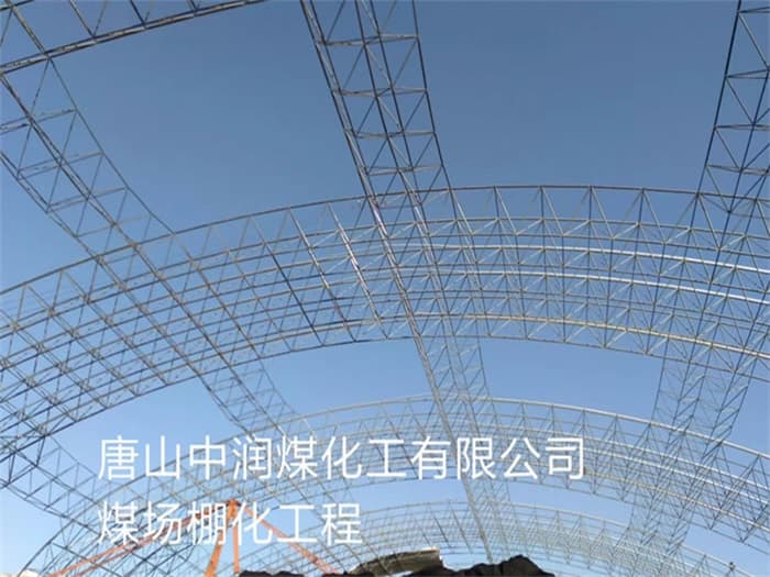 济源中润煤化工有限公司煤场棚化工程