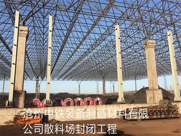 济源中铁装备制造材料有限公司散料厂封闭工程